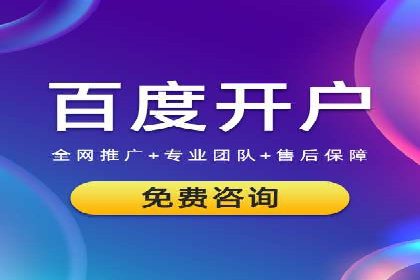 百度推广开户的五大优势及成功应用案例